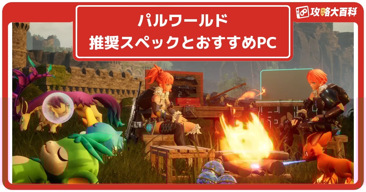 パルワールド】快適プレイに必要な推奨スペックは?200時間 パルワールド】快適プレイに必要な推奨スペックは?200時間