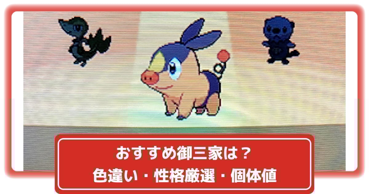 リアル ポケモンBW】御三家のおすすめは？色違い・性格厳選・個体値など ポケモンカードゲーム
