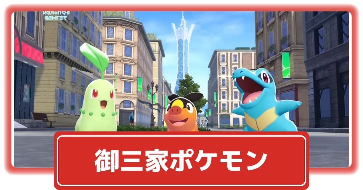 ポケモンZ-A】最初のパートナーとなる御三家ポケモンが公開 ポケモンZ-A】最初のパートナーとなる御三家ポケモンが公開