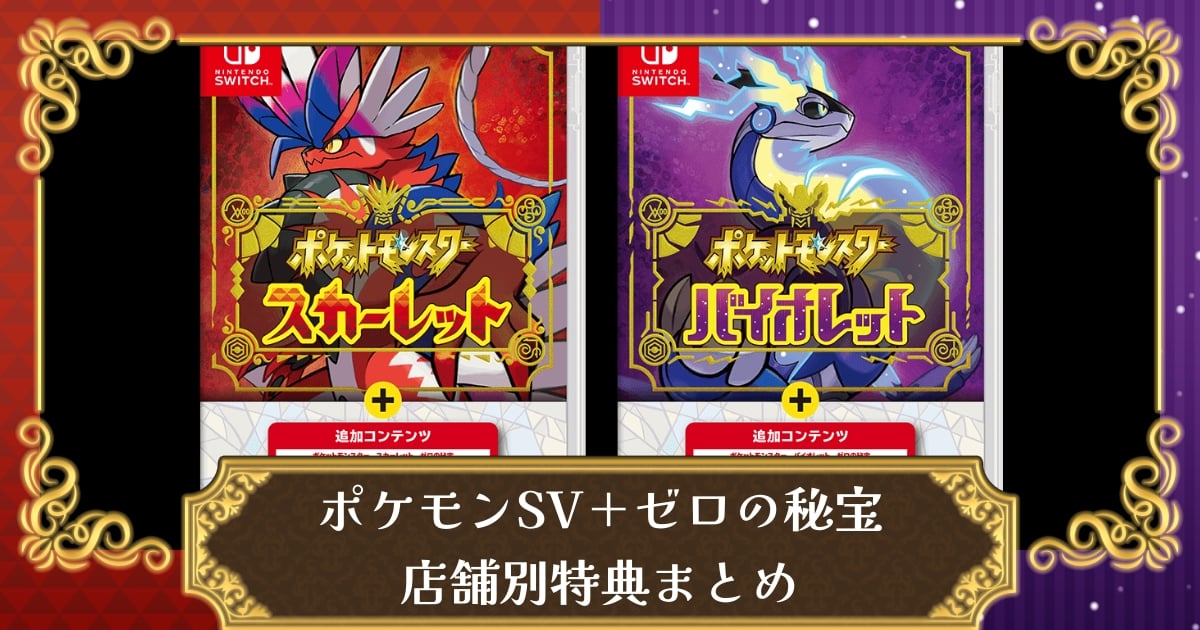 ポケモンSV本体＋ゼロの秘宝（DLC）セットパッケージが11月に
