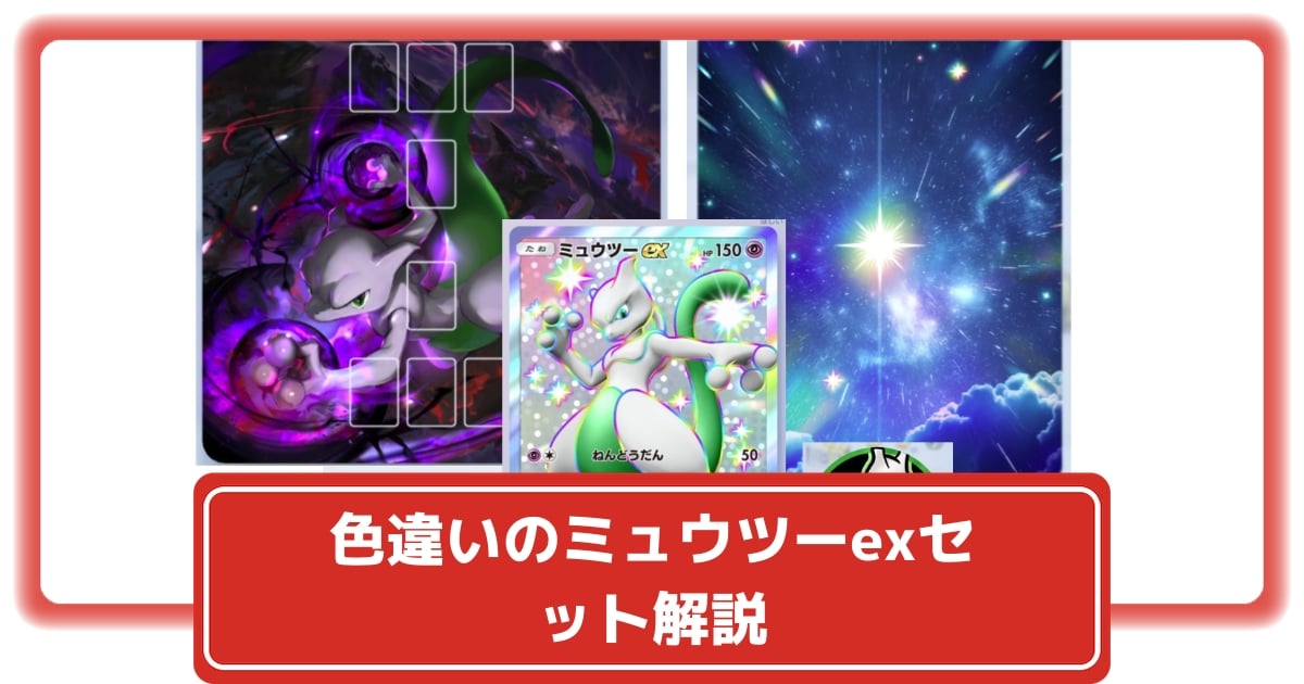 ポケポケ】色違いのミュウツーexプロモつきの期間限定サプライ