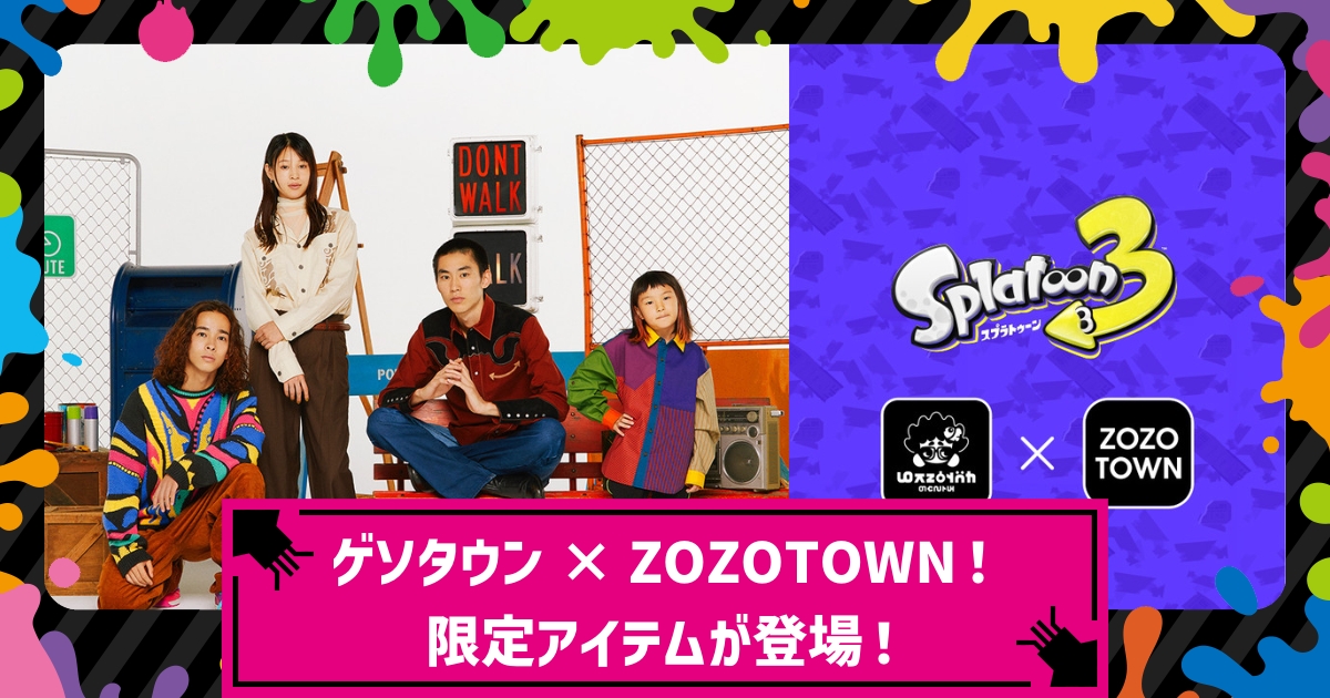 スプラ3】『スプラトゥーン3』ZOZOTOWN限定アイテムが9月13日