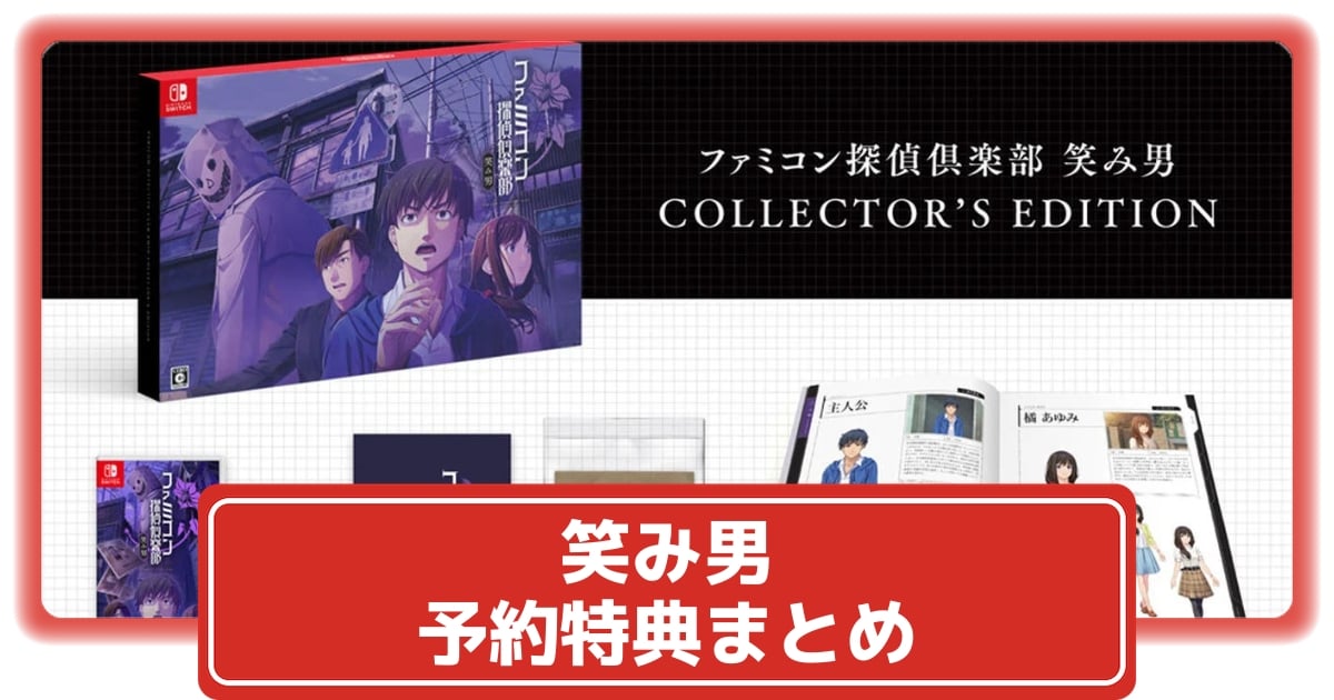 笑み男】予約開始！店舗限定特典や最安価格ショップ比較まとめ