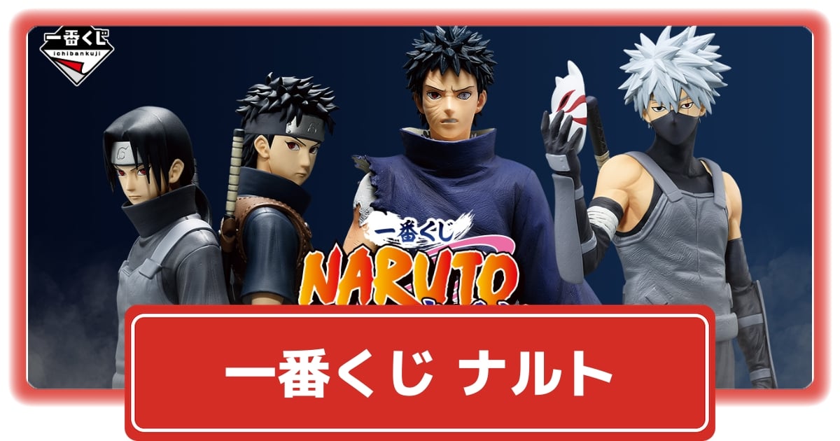 フィギュア コンプリートセット 心を写す赤き瞳 一番くじ NARUTO