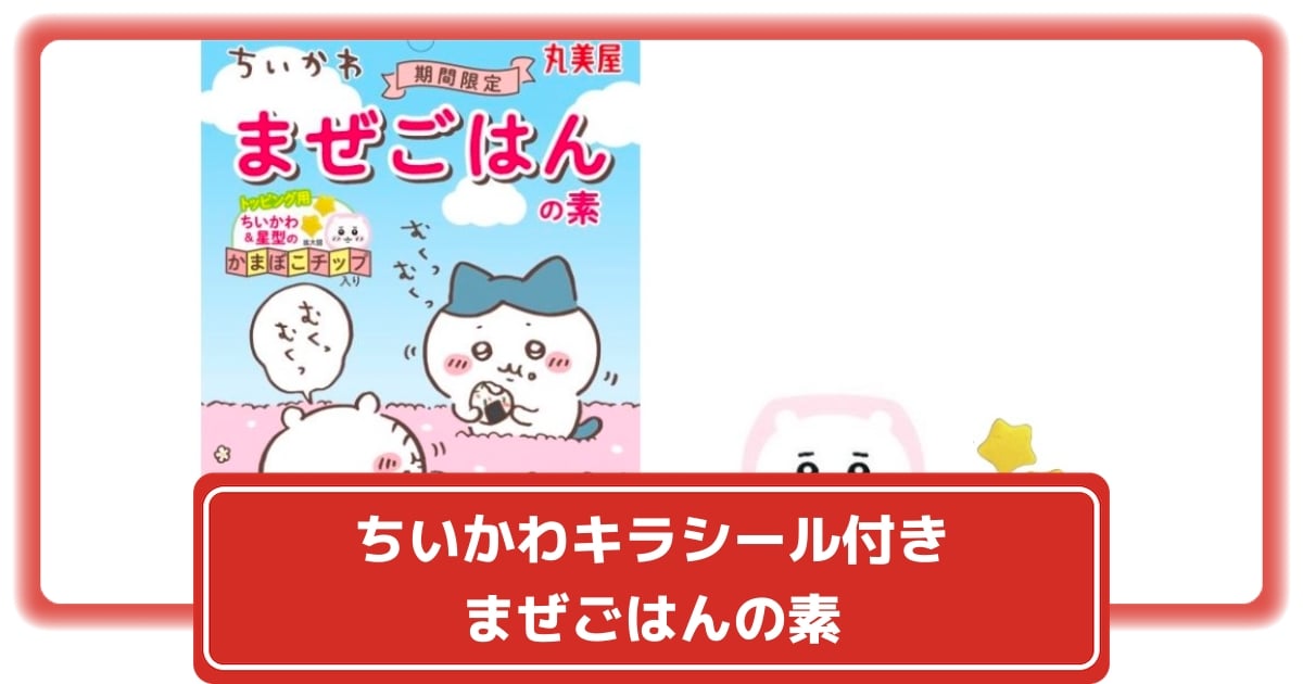 新品☆ちいかわ＆ハチワレ＆うさぎ☆丸美屋☆まぜごはんの素