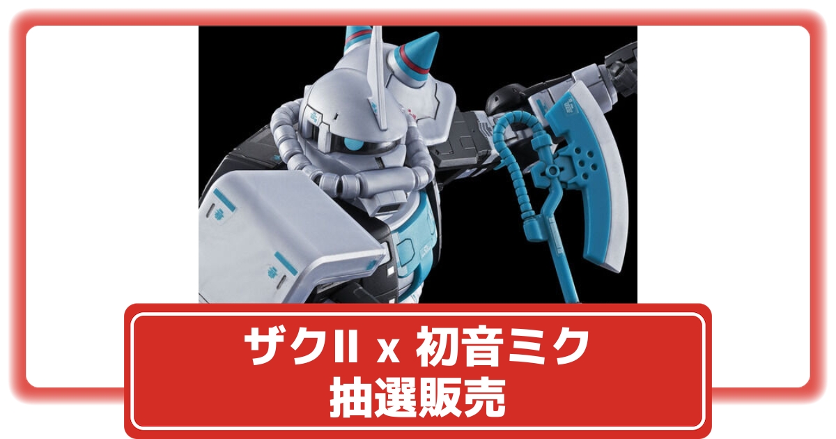 抽選販売】初音ミクVer. ザクII RG 1/144 MS-06S がプレバンで