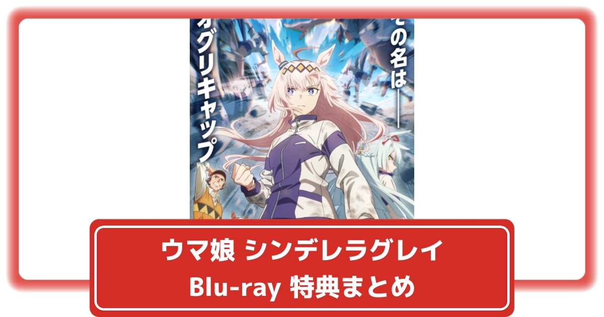 ウマ娘 シンデレラグレイ】アニメ化Blu-ray全4巻の店舗限定特典 ウマ娘 シンデレラグレイ】アニメ化Blu-ray全4巻の店舗限定特典
