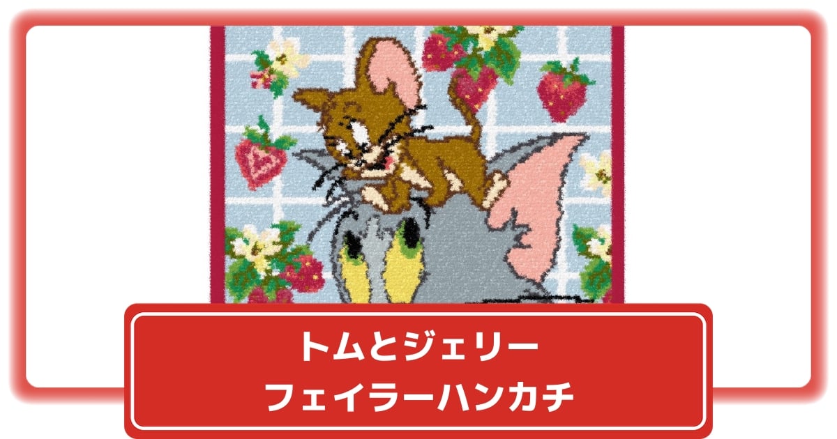フェイラー トムとジェリー 2点セット 匿名♪ - メルカリ