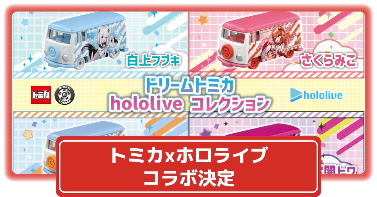 トミカ】ホロライブコラボの予約購入方法まとめ！ 白上フブキ