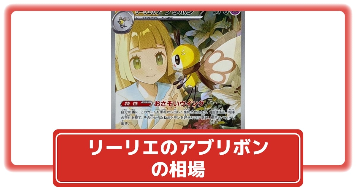 ポケカ】リーリエのアブリボンの価格相場と入手方法・人気の理由