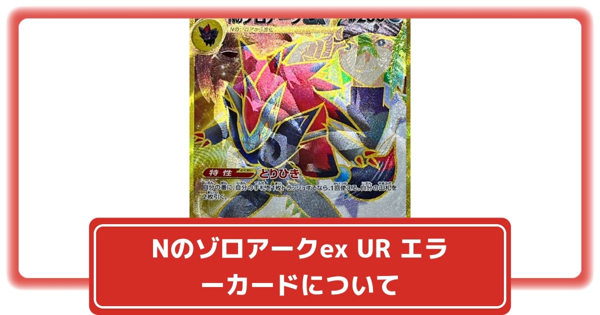 ポケカ】Nのゾロアークex URのエラーカードとは?なぜ高い ポケカ】Nのゾロアークex URのエラーカードとは?なぜ高い