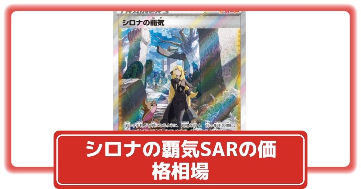 ポケカ】シロナの覇気SARの価格相場と入手方法・人気の理由解説