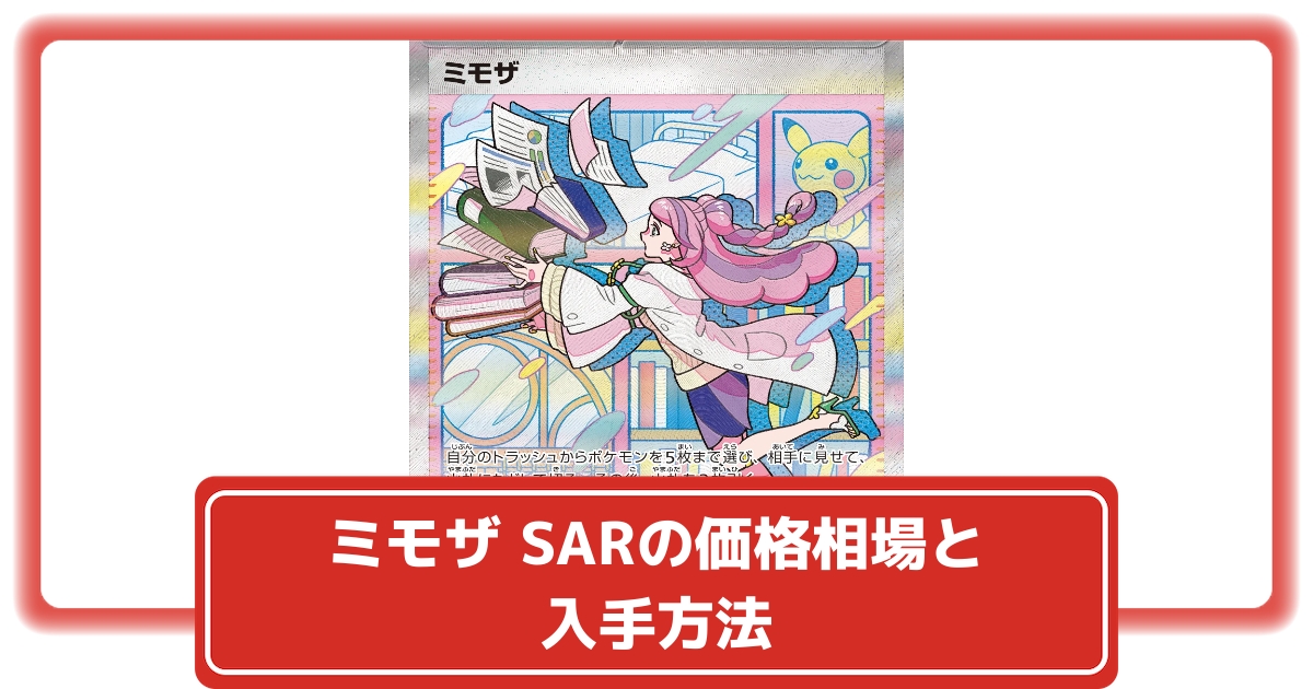 ポケカ】ミモザ SARの価格相場と入手方法・人気の理由解説 ポケカ】ミモザ SARの価格相場と入手方法・人気の理由解説