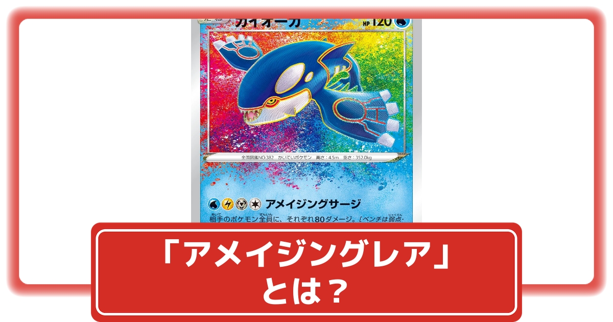 ポケカ】「アメイジングレア」とは？｜封入率・仕様を解説
