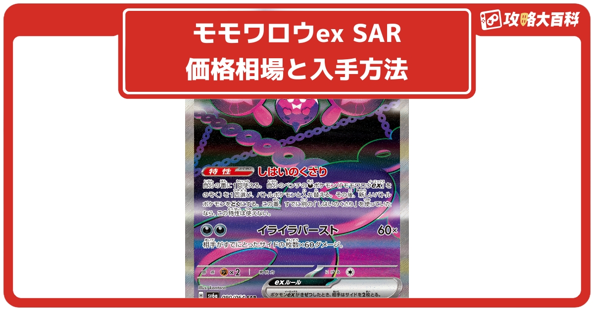 ポケカ】モモワロウex SARの価格相場と入手方法・人気の理由解説 ポケカ】モモワロウex SARの価格相場と入手方法・人気の理由解説