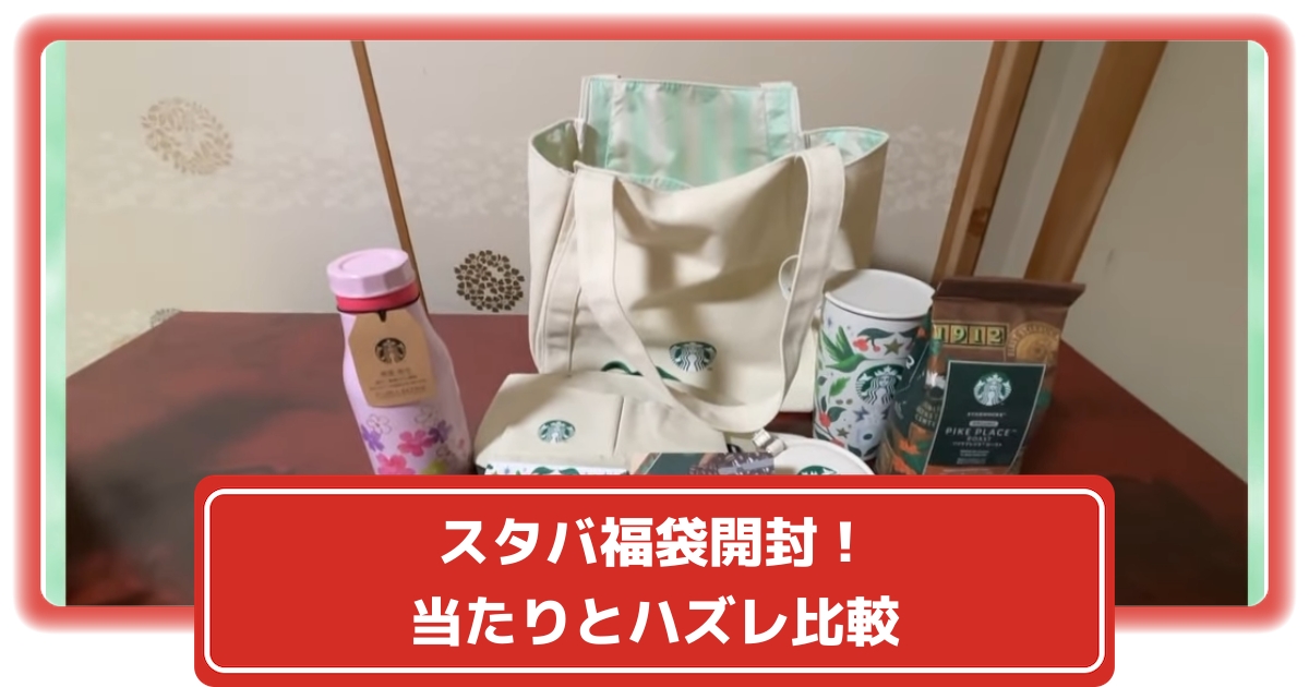 スタバ福袋】中身の当たりとハズレを徹底比較！2パターン開封で