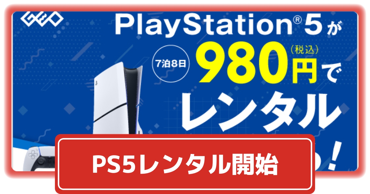 ゲオがPS5本体のレンタルサービスを開始！7泊8日980円で利用可能