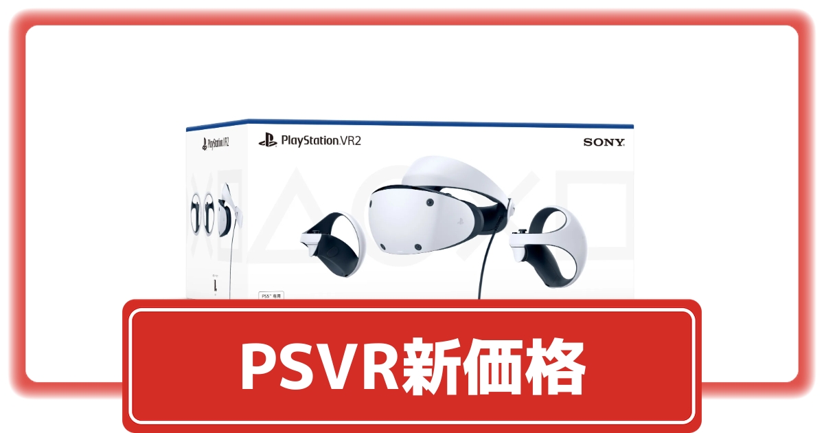 PSVR2が66,980円に価格改定！新価格で購入できるショップまとめ
