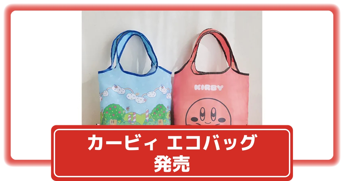 星のカービィ】エコバッグぬいぐるみポーチ付きがローソンで登場