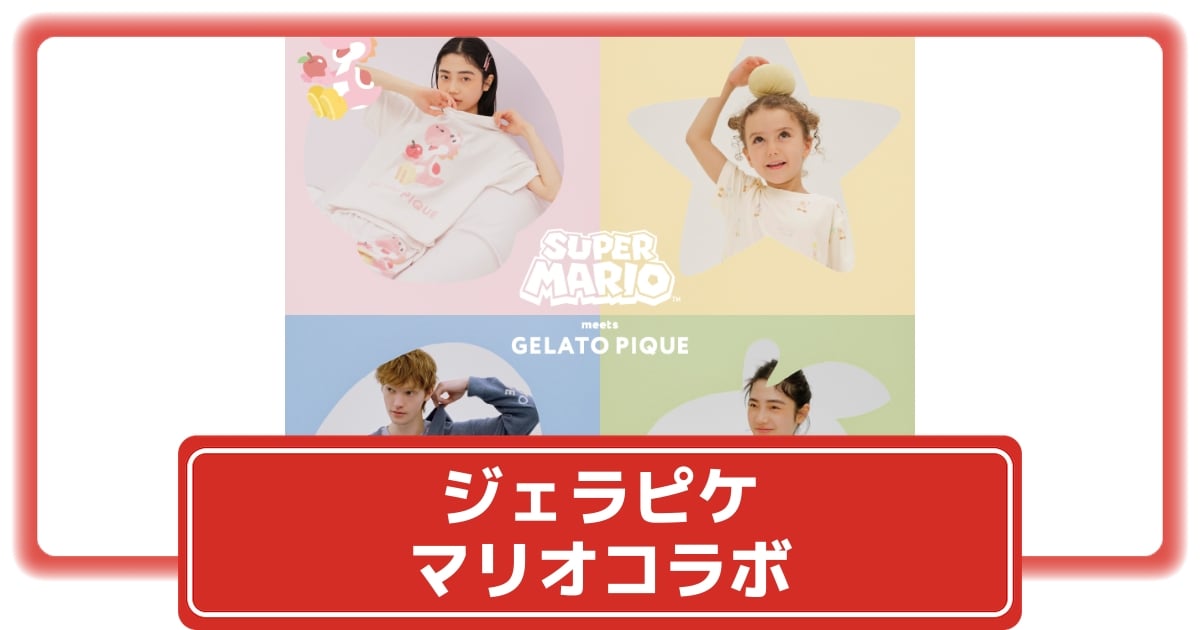 ジェラピケ】マリオコラボ新作第6弾も完売必至！予約情報＆限定
