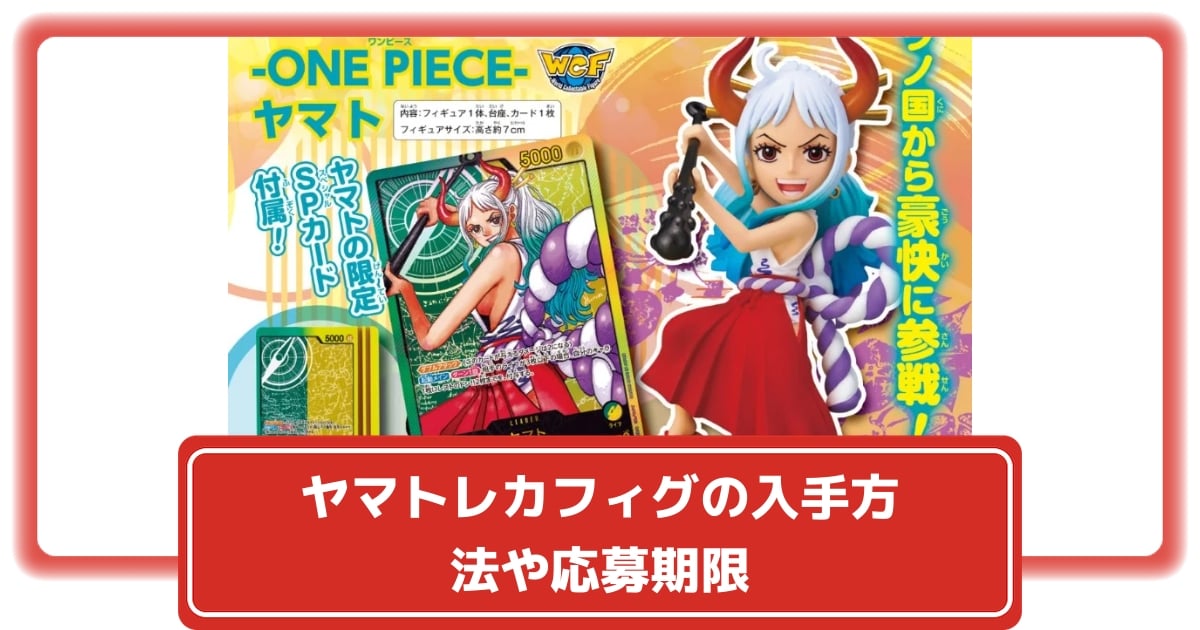 ワンピースカード】ヤマトレカフィグ限定カードの入手方法や応募