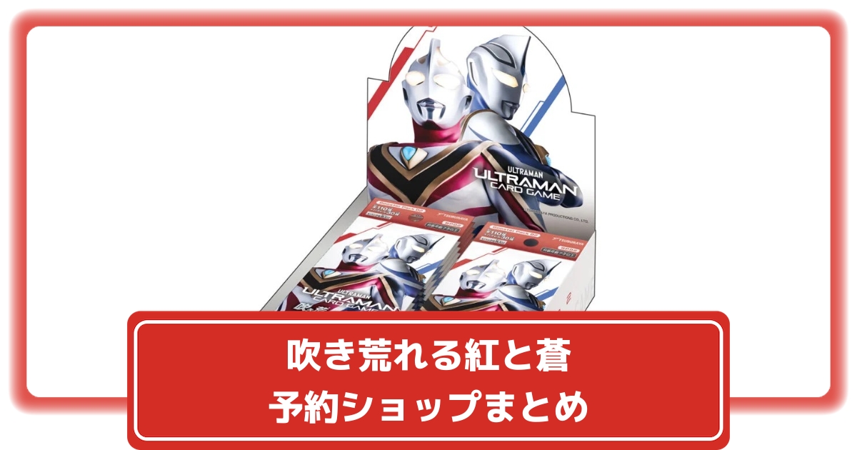 ウルトラマンカードゲーム】第2弾 吹き荒れる紅と蒼の予約購入 ウルトラマンカードゲーム】第2弾 吹き荒れる紅と蒼の予約購入