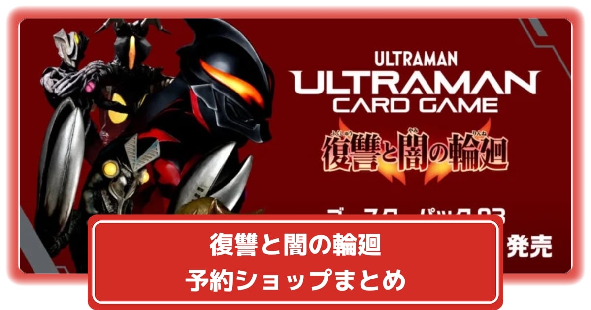 ウルトラマン カードゲーム】第3弾 復讐と闇の輪廻 が予約購入 ウルトラマン カードゲーム】第3弾 復讐と闇の輪廻 が予約購入