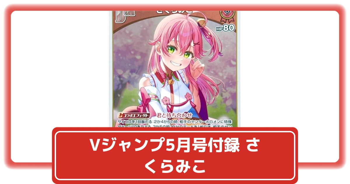 高い品質 ホロカ】Vジャンプ5月号の付録に「さくらみこ」のプロモカードが ホロライブ カードダス