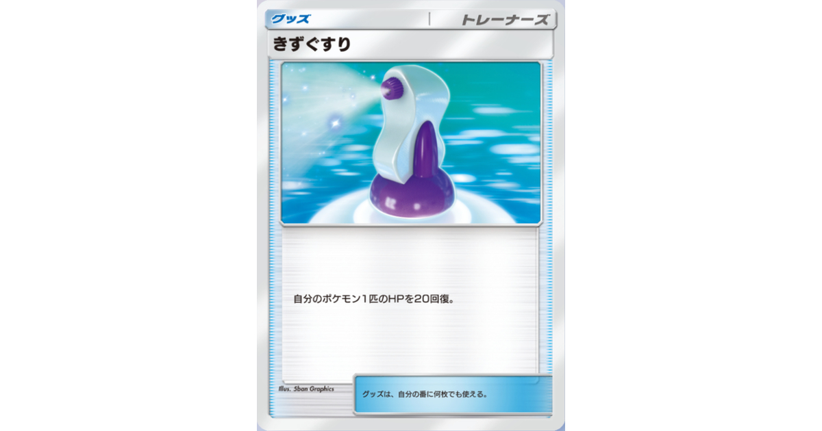 きずぐすり | ポケモンカードゲーム公式ホームページ