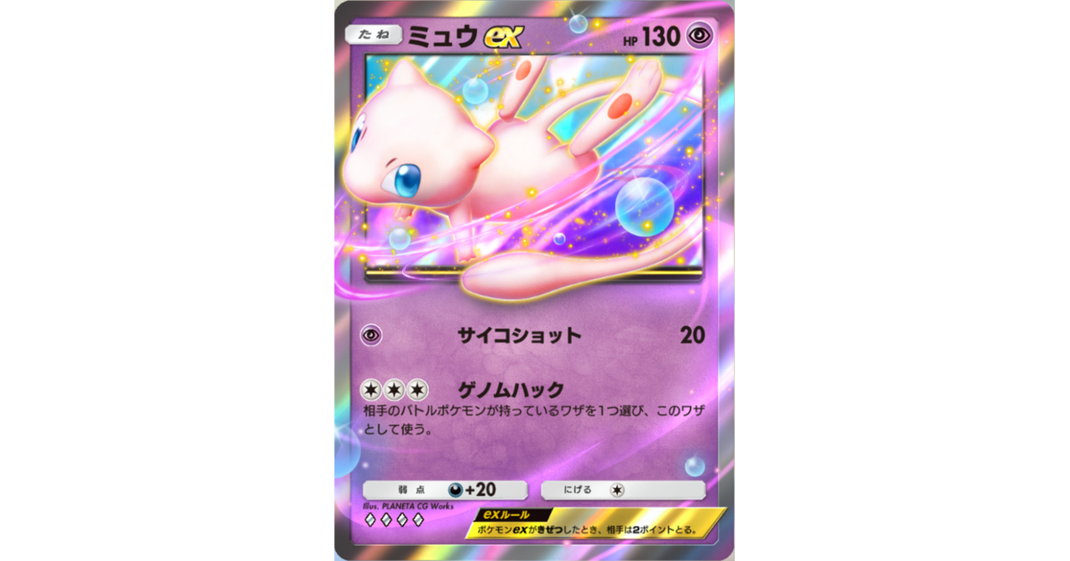 ポケポケ】ミュウexのワザ・入手方法【ポケカ ポケット】 – 攻略