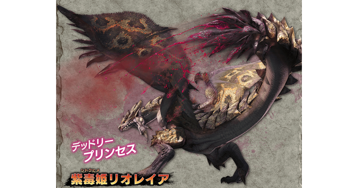 MHXX】紫毒姫リオレイアの弱点、報酬、出現クエストまとめ MHXX】紫毒姫リオレイアの弱点、報酬、出現クエストまとめ