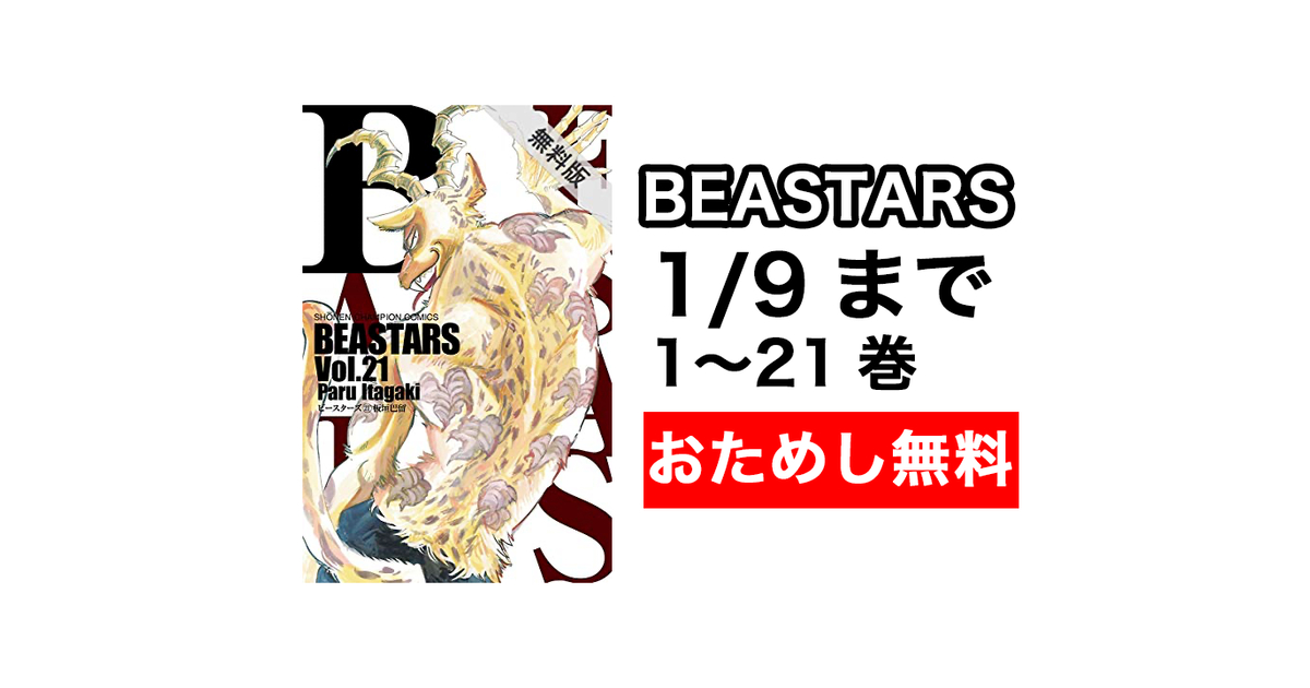 Kindleセール】48時間21巻まで無料!!「BEASTARS」 – きんとく