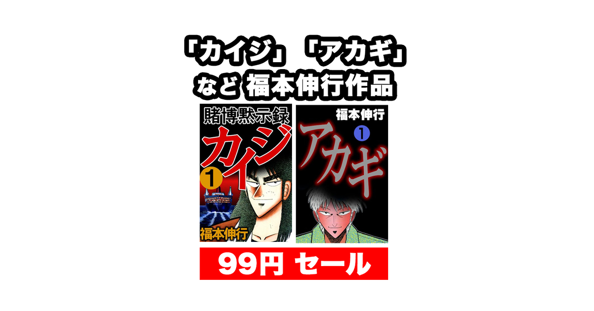 福袋 オンライン Kindleセール】99円（86%OFF）「カイジ」「アカギ」など 福本 タイムセール