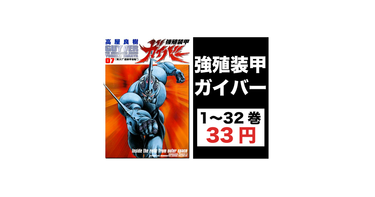 強殖装甲ガイバー 1〜32巻セット 既刊最新刊まで全巻セット バトル