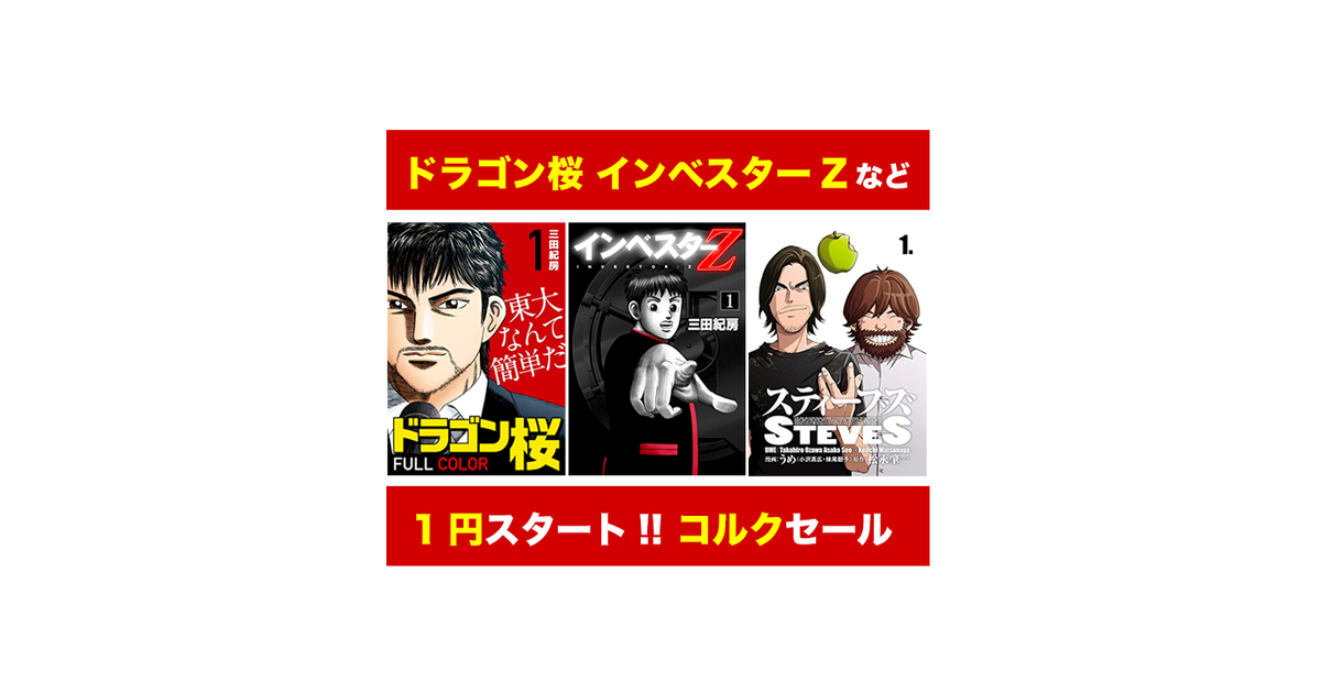 Kindleセール】1円スタート「ドラゴン桜・インベスターZ