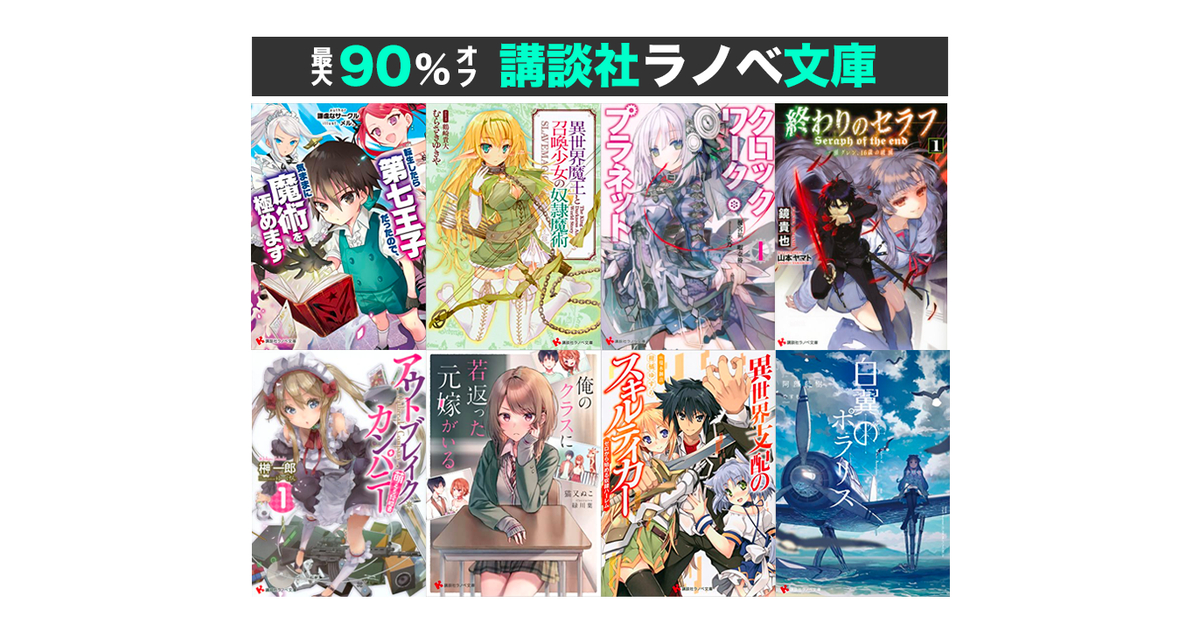 終わりのセラフ [小説] 文庫セット (講談社ラノベ文庫