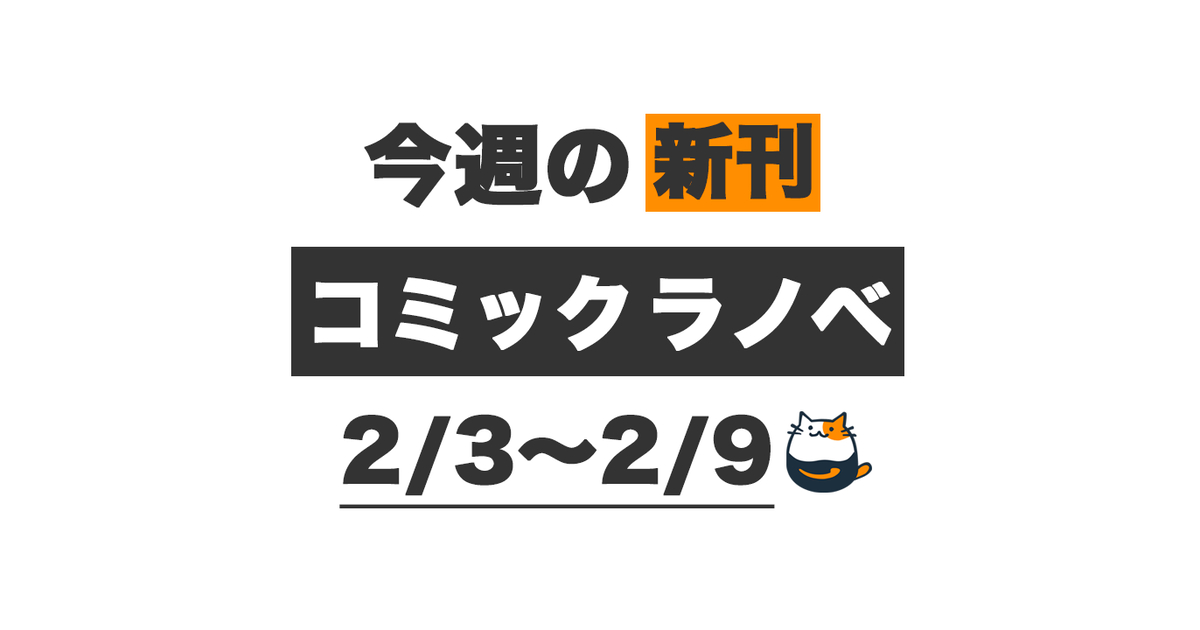 Kindle新刊】今週（2/3〜2/9）発売の新刊まとめ – きんとく
