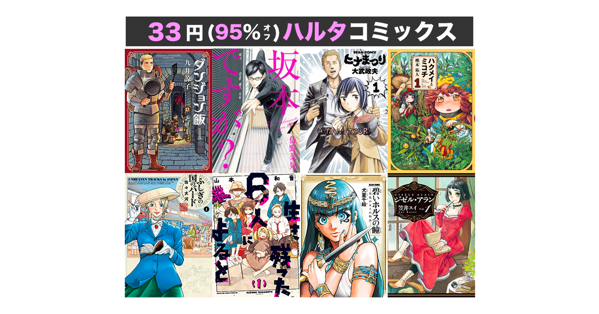 Kindleセール】33円「ダンジョン飯・坂本ですが?・ヒナまつり
