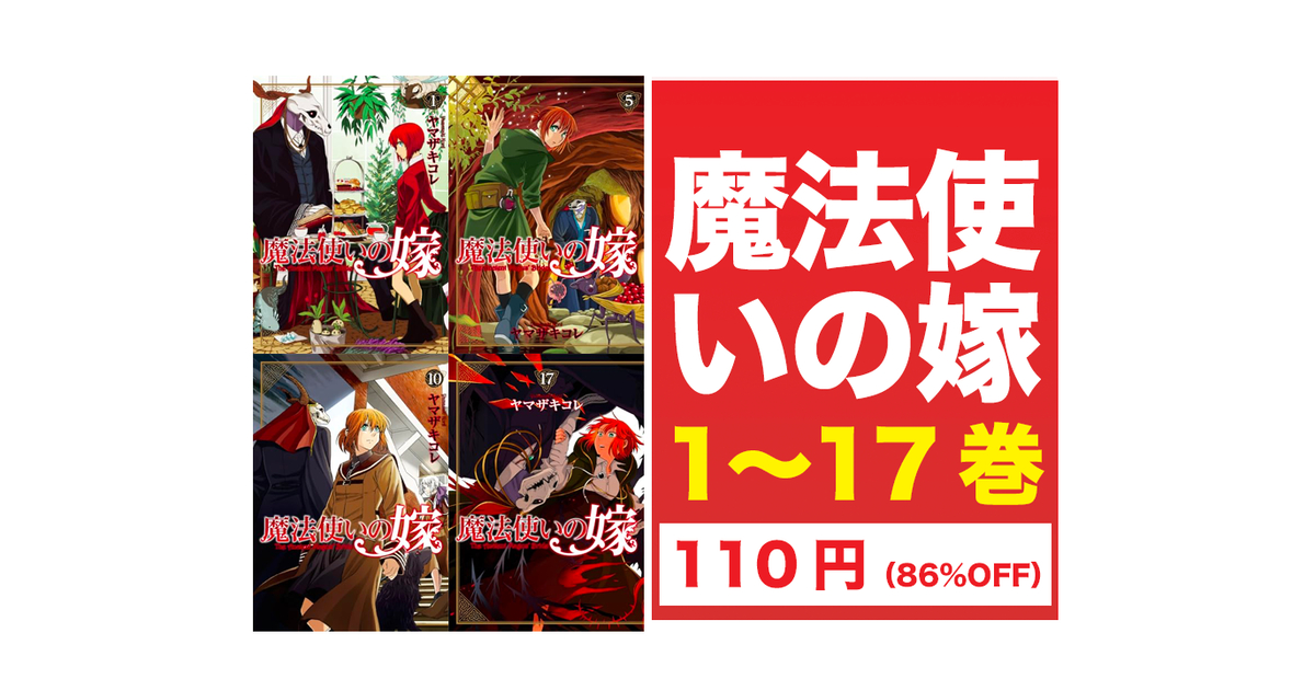 Kindleセール】110円『魔法使いの嫁』コミック（1〜17巻