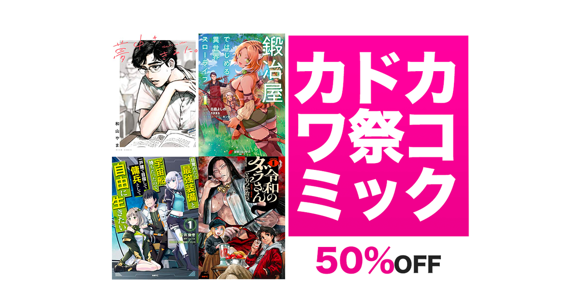 Kindleセール】50%OFF「夢中さ、きみに。・令和のダラさん・異