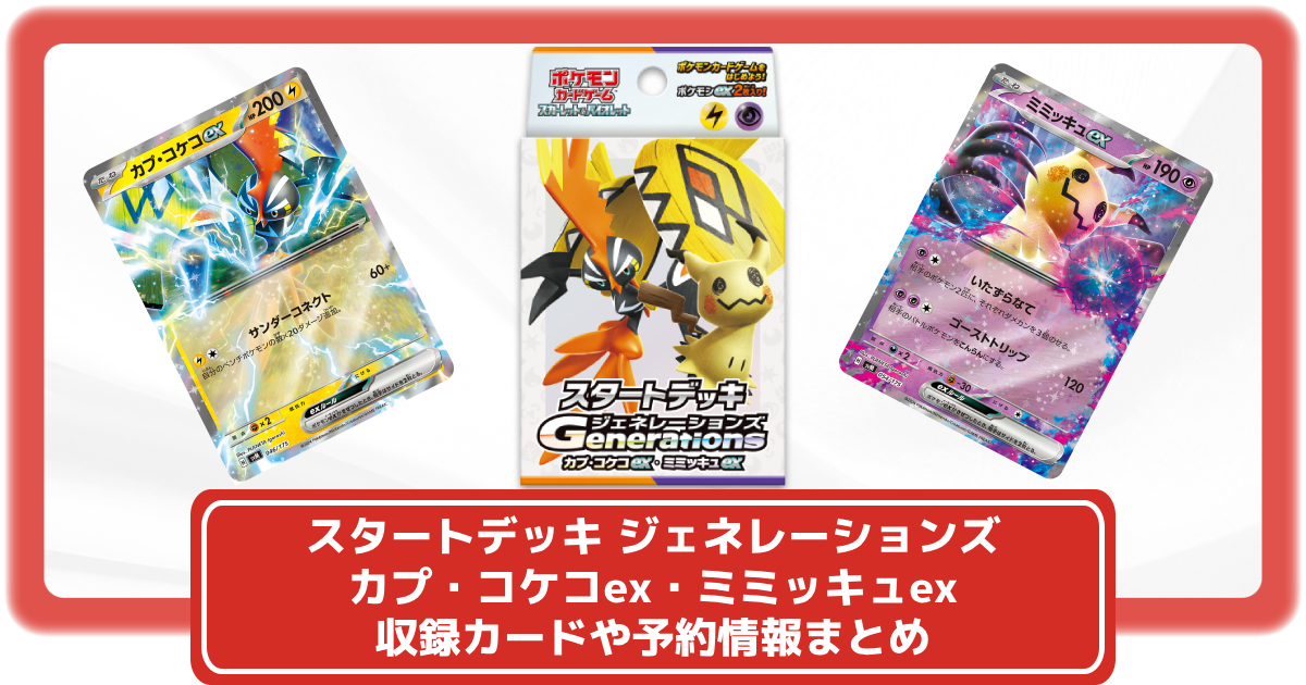 【値下げ】 ポケカ】スタートデッキ ジェネレーションズ カプ・コケコex ポケモンカードゲーム