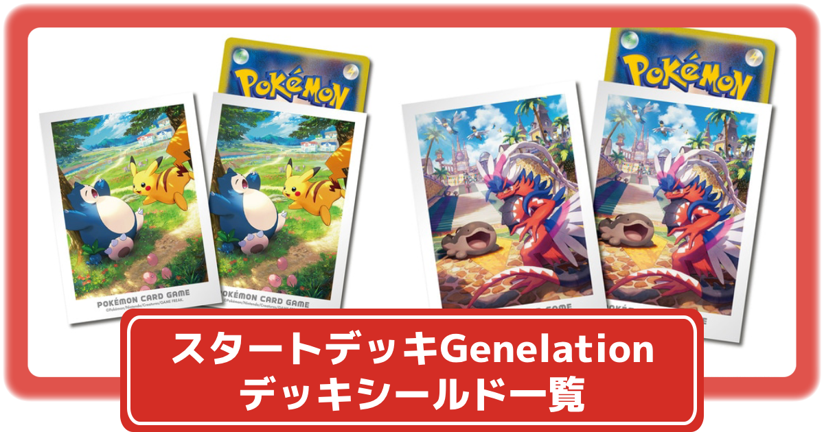 ポケカ】スタートデッキ ジェネレーションのデッキシールド9種が