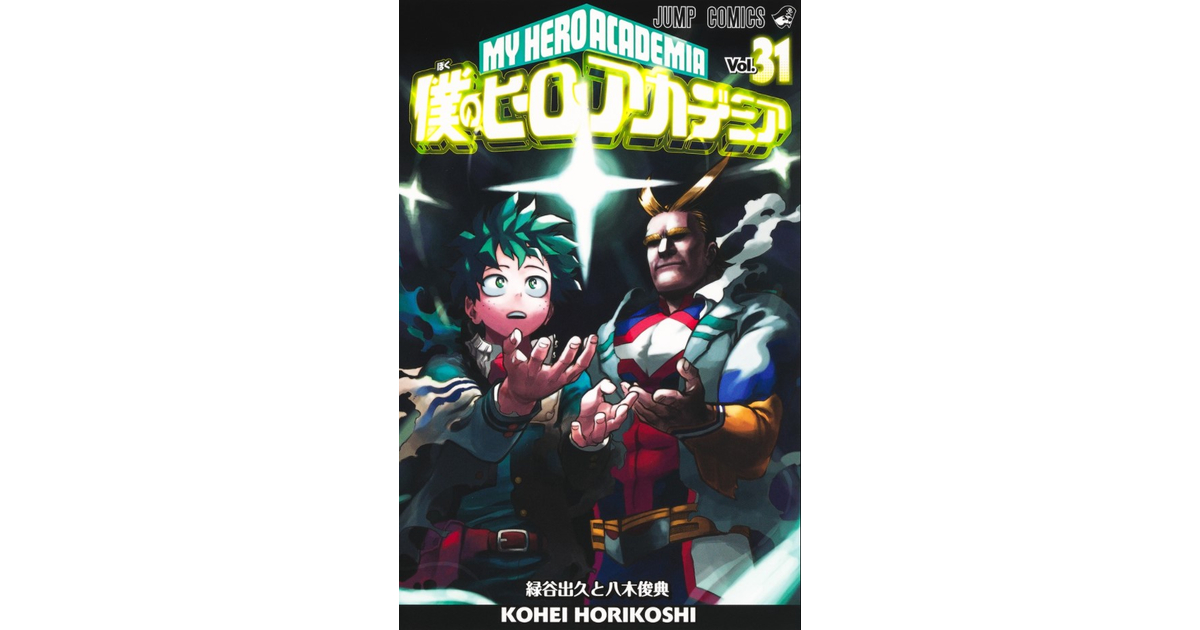 僕のヒーローアカデミア最新刊31巻の発売日はいつ？予約できる