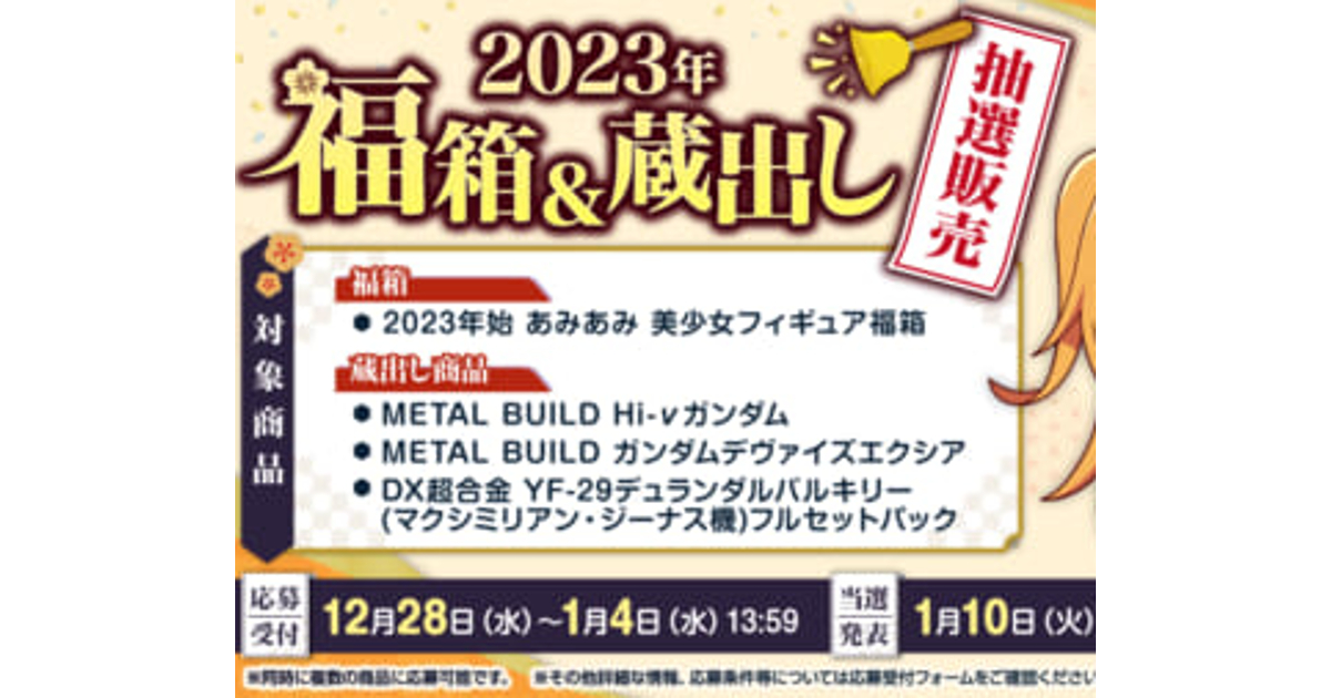 あみあみで美少女フィギュアの福箱やガンダム蔵出し商品が抽選 あみあみで美少女フィギュアの福箱やガンダム蔵出し商品が抽選