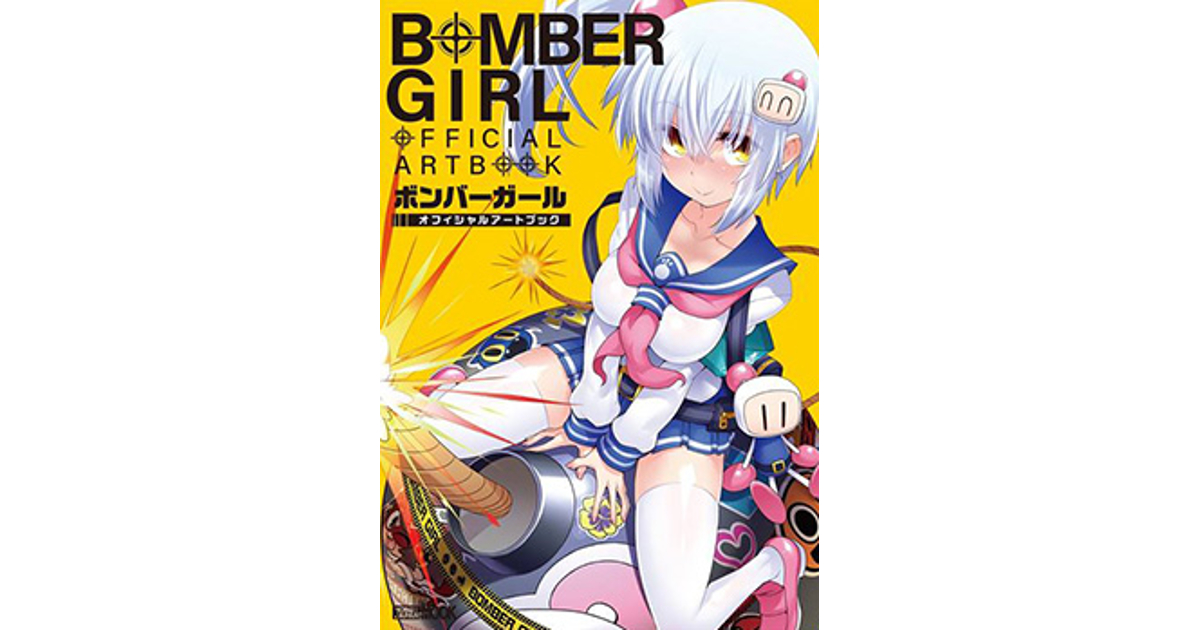 特典】ボンバーガール オフィシャルアートブック (書籍)（再販