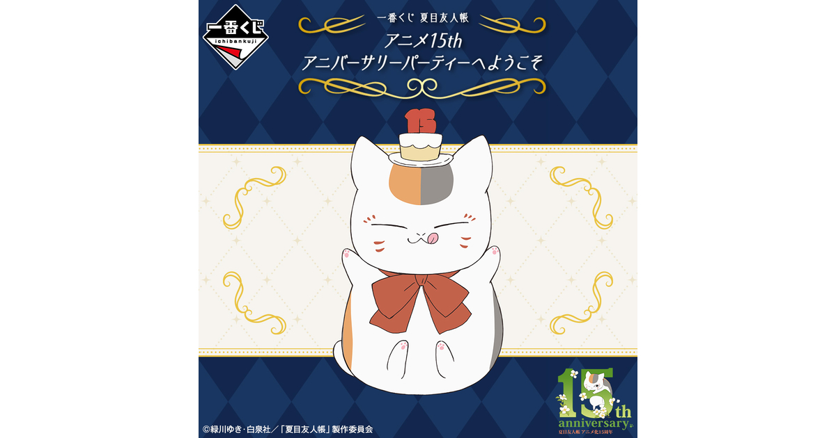 商品画像：一番くじ 夏目友人帳 アニメ15th アニバーサリーパーティーへ 4