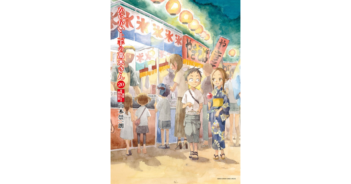 からかい上手の高木さん20巻 画集「卒業アルバム」付き特別版を
