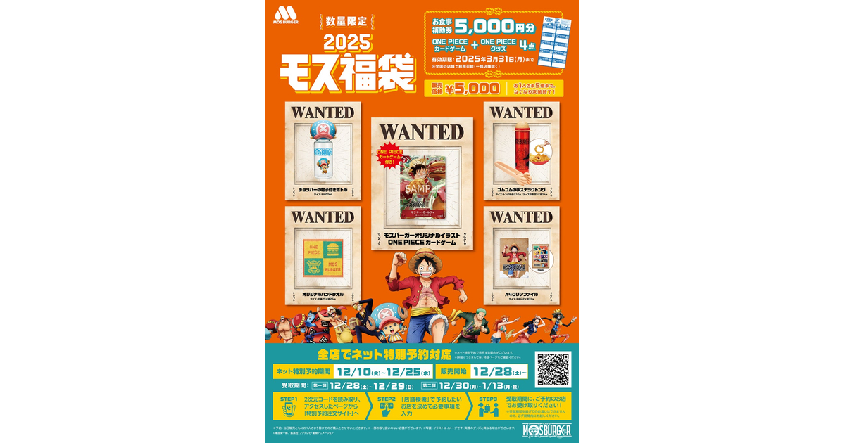 モス福袋2025】中身を開封してみました！今年もONEPIECE