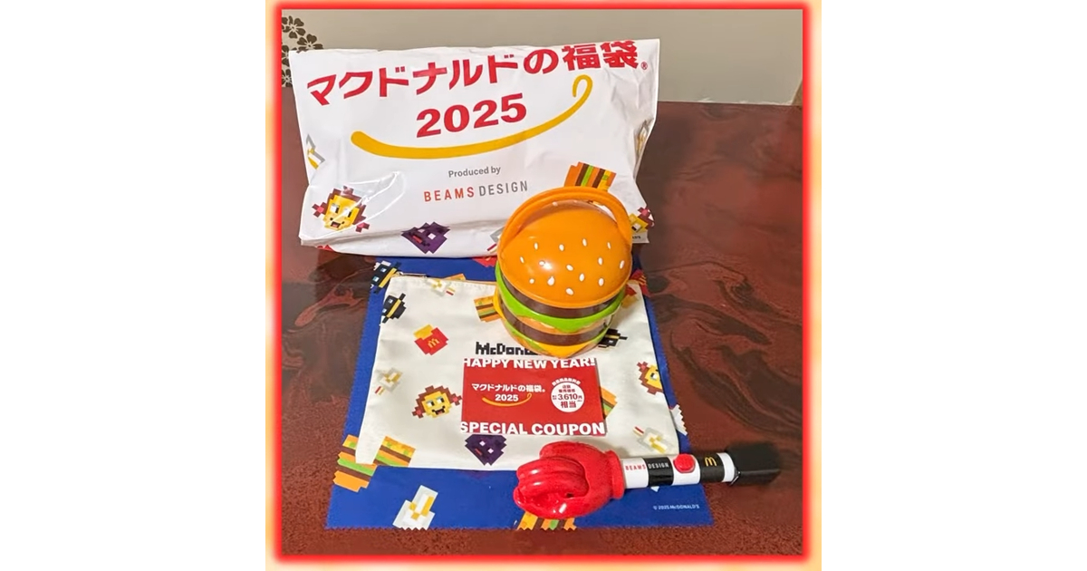 マック福袋2025】1月9日より再販あり！中身開封今年の目玉は