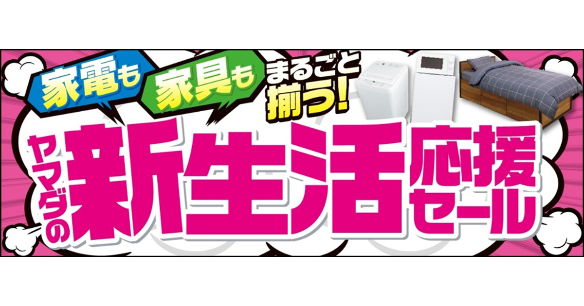 ヤマダデンキ2025年の新生活応援セールがスタート！家電や家具が